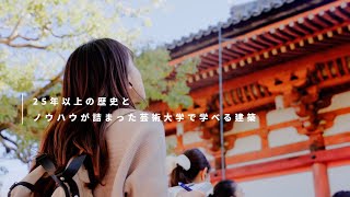 建築デザインコース Concept Movie【京都芸術大学 通信教育部 建築デザインコース】