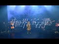 ヰ世界情緒 #21「ヰ世界の宝石譚」【from 1st ONE-MAN LIVE「Anima」】