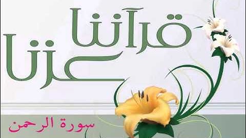 سورة الرحمن  القارئ داود عياد حمزة