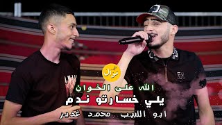 محمد غدير & ابو اللبيب |💥الله على الخوان + يلي زمانه دار + يا ريت يوم رحلت 🔥🔥 جديد لاول مرة 2023