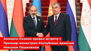 Эмомали Рахмон провел встречу с Премьер-министром Республики Армения Николом Пашиняном
