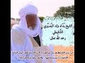 شيخ الاسلام بداه ولد البصيري يثني على شيخ الإسلام ابن تيمية وتلميذه ابن القيم رحمهم الله جميعا شيخ الاسلام بداه ولد البصيري يثني على شيخ الإسلام ابن تيمية وتلميذه ابن القيم رحمهم الله جميعا