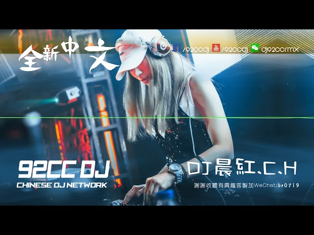 #92CCDJ - 預謀 x 愛妳 x 走心 x 愛河 x 煙幕 ╳ 2018全新中文.v7 by.DJ晨紅.C.H class=