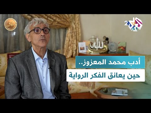 ضفاف  أدب الكاتب المغربي محمد المعزوز رواية الفكر وأسئلة الهوية
