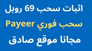 اثبات سحب 69 روبل مجانا على بايير عبر مشاهدة الاعلانات الفيديوهات و الاحالات