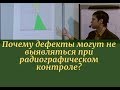 Почему дефекты могут не выявляться при радиографическом контроле?