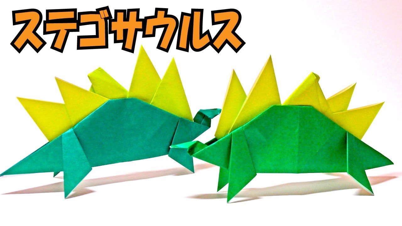 折紙 Origami ステゴサウルス 背びれ Stegosaurus Dorsal Fin Youtube 折り紙のデコレーション 折り紙 立体 折り紙