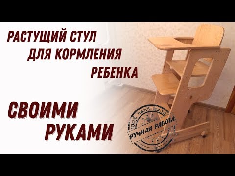 Стульчик для кормления своими руками чертежи размеры