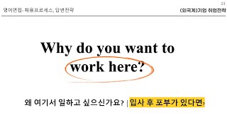 [영어면접]입사 후 포부What brings you here?*