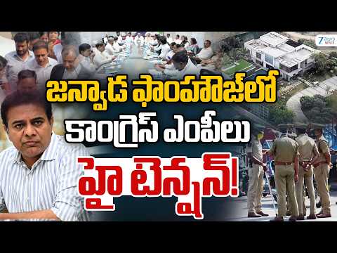 Congress Leaders Visit Janwada Farmhouse | జన్వాడ ఫాంహౌజ్‌లో కాంగ్రెస్ ఎంపీలు  హై టెన్షన్ - ZEE24TELUGUNEWS
