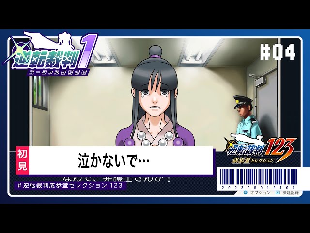 泣かないで…｜逆転裁判【#04】 のサムネイル