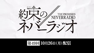 第49回「約束のネバーラジオ」10月26日配信