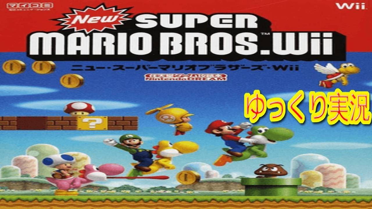 【ゆっくり実況】 ゆっくりNewスーパーマリオブラザーズWiiをゆっくりによる 【コメ付き】