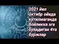 2021 йил октябр ойида кутилмаганда бойликка эга буладиган 4та буржлар