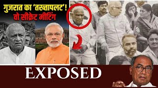 Reality of Digvijay Singh Statement Controversy |  Keshubhai Patel | Gujarat Political History