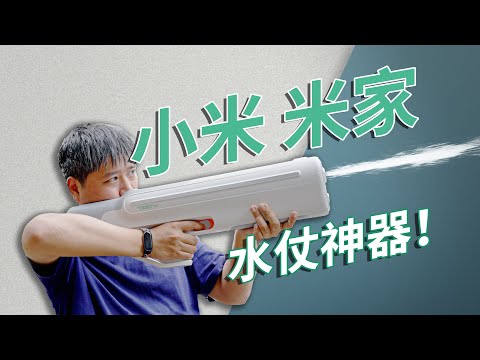小米米家脉冲水枪