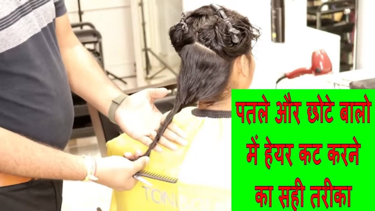 पतले और छोटे बालो में हेयर कट करने का सही तरीका How To Hair Cut On Fine ...