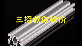 【迷瞪】从门窗选择到谈判策略，把讲价提升到战略高度