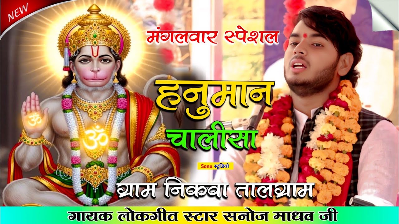 मंगलवार स्पेशल | हनुमान चालीसा | निकवा तालग्राम | सनोज माधव की भागवत | Sanoj Madhav | Sonu Studio 