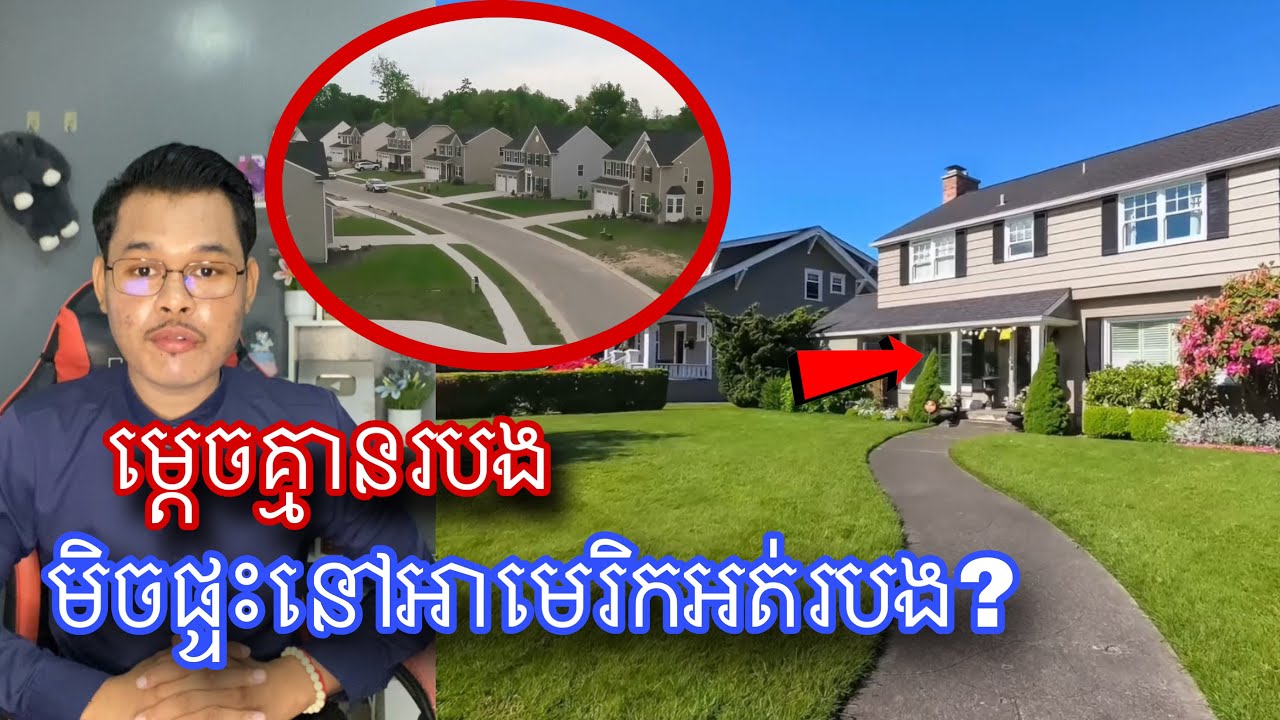 មូលហេតុដែលផ្ទះនៅអាមេរិកគេមិនចូលចិត្តធ្វើរបង l Mr.Veasna