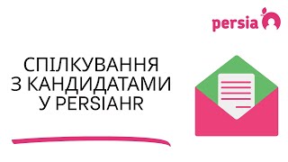 Спілкування з кандидатами в PersiaHR