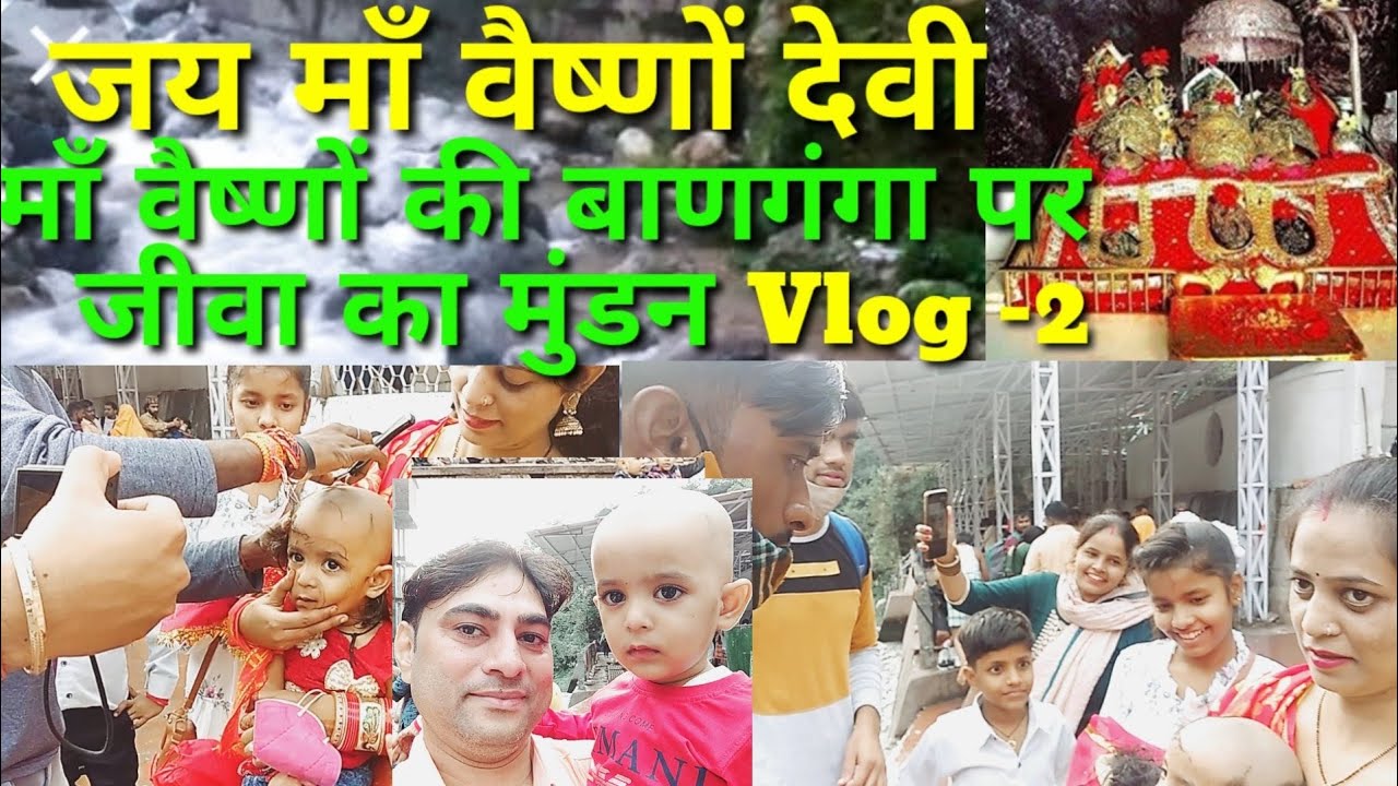 Mata Vaishno Devi ki Baan Ganga par jeeva ka Mundan माँ वैष्णों की बाणगंगा पर जीवा का मुंडन ll