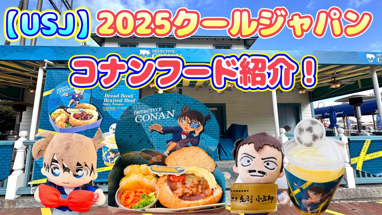USJ】コナンフード全紹介！！ 2025クールジャパン - YouTube