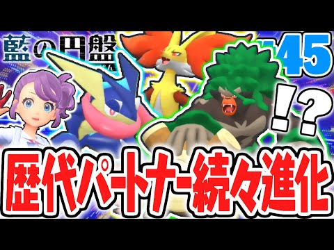 最終進化コンプリートまであと半分!!コーストエリアの御三家を揃えよう!!藍の円盤DLCで最速実況Part45【ポケットモンスター スカーレット・バイオレット】