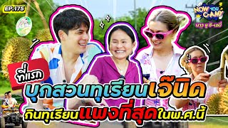 Now You C-Amy EP.175 I ที่แรก บุกสวนทุเรียนเจ๊นิด กินทุเรียนแพงที่สุดใน พ.ศ. นี้ image