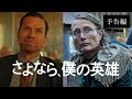 『さよなら、僕の英雄』予告編