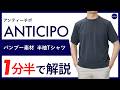 【26年春夏新作】ANTICIPO バンブー素材 半袖Tシャツ 1分半で分かる ポイント解説！