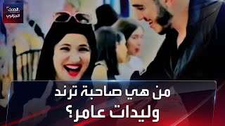 من هي صاحبة ترند وليدات عامر؟