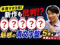 【本音すぎ注意】新作も批判！？魅惑の「青文字盤」の高級腕時計を5本一挙並べて本音レビューしてみた結果【ウォッチ911】