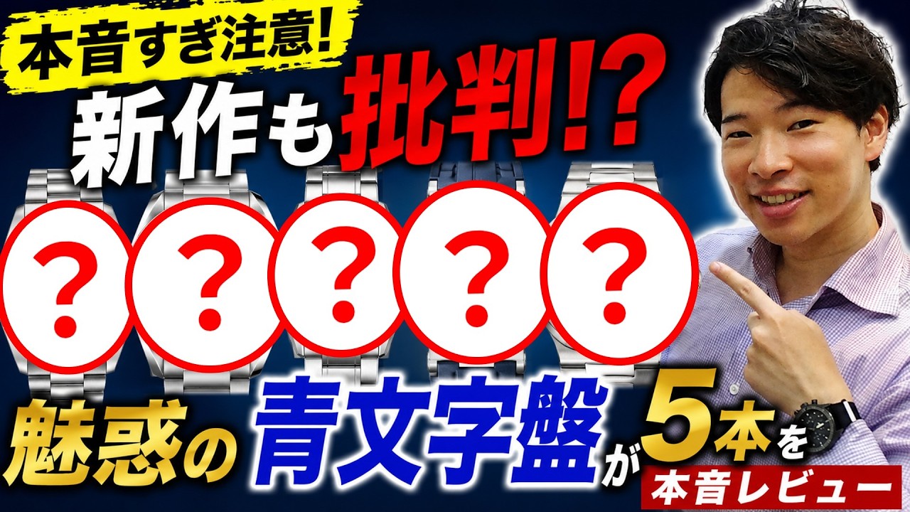 本音すぎ注意】新作も批判！？魅惑の「青文字盤」の高級腕時計を5本