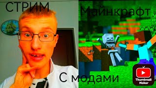 🔴ВЫЖИВАНИЕ В МАЙНКРАФТ С МОДАМИ | СТРИМ ДИМОНА 😲*продолжение*