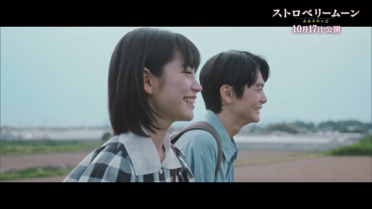 映画『ストロベリームーン 余命半年の恋』SPインタビュー特別映像【2025年10月17日(金)公開】
