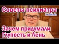 Зачем придумали Глупость и Лень