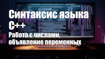 1. Синтаксис C++. Работа с числами, объявление переменных | ООП 2025