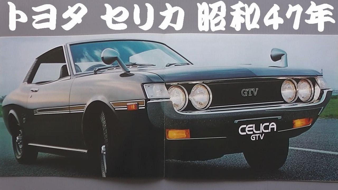 旧車カタログ トヨタ セリカ 昭和47年 - YouTube