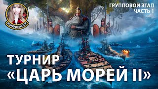 Турнир «Царь морей II» | Групповой этап. Часть 1,2 | Мир Кораблей | 26.05.2024