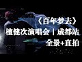 4K 檀健次演唱会 成都站 百年梦去 全景 直拍 Tan Jianci Cheng Du Concert Bai Nian Meng Qu Cr 月下沙利叶 星姐 4K 檀健次演唱会 成都站 百年梦去 全景 直拍 Tan Jianci Cheng Du Concert Bai Nian Meng Qu Cr 月下沙利叶 星姐