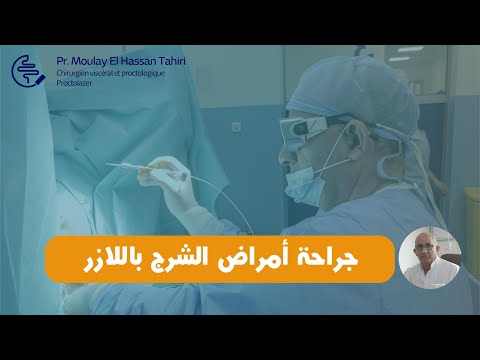  كل ما يجب معرفته عن جراحة أمراض الشرج باللازر مع البروفيسور مولاي الحسن طاهري