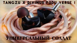 TANGZU x DIVINUS FUDU Verse 1 - Универсальный солдат!