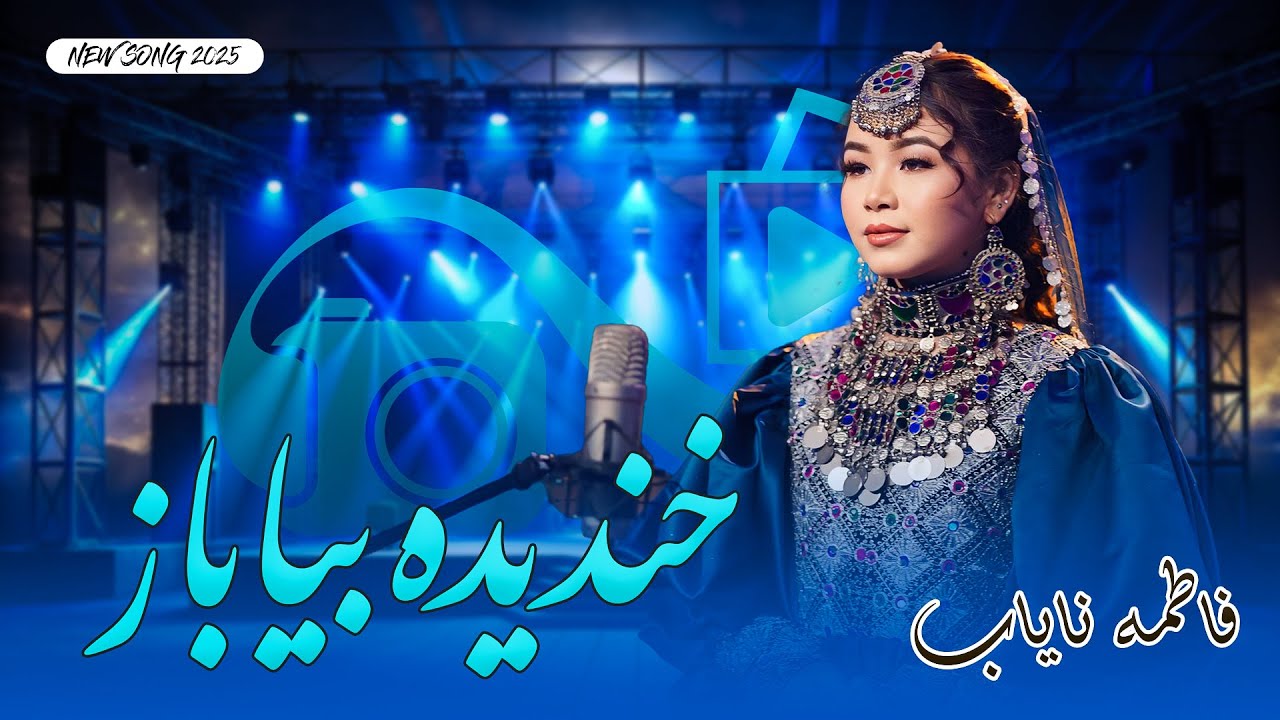 Khandida biya baz | New song 2025 | Fatima Nayab | خندیده بیا باز | mem production