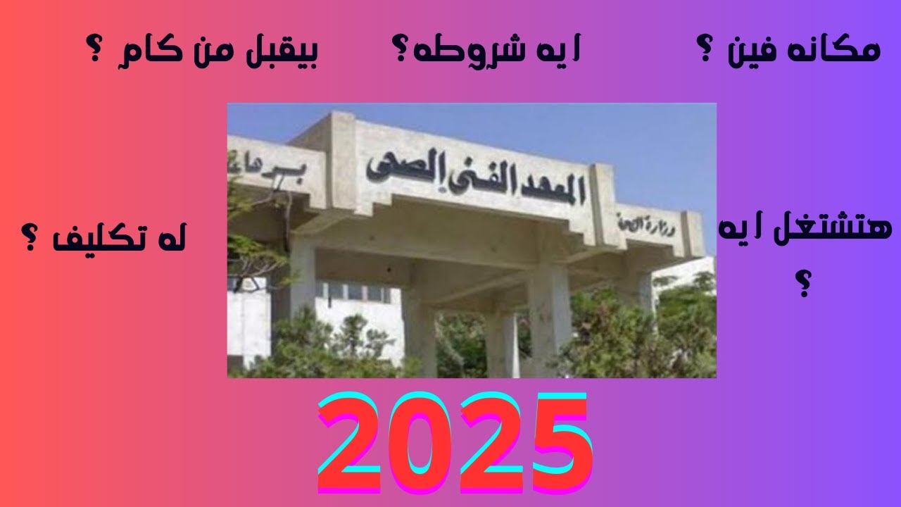 كل التفاصيل المهمة عن معهد فني صحي 2025