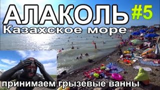 видео: озеро Алаколь Нашли новый Пляж Лечебные грязи Рыбачим 2023 картинка: озеро Алаколь Нашли новый Пляж Лечебные грязи Рыбачим 2023