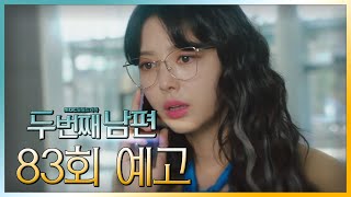 [두 번째 남편 83회 예고] “우리 새벽이 찾은 거야?”, MBC 211214 방송