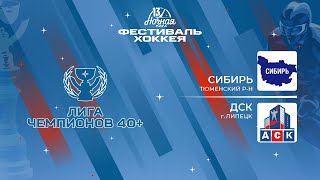Сибирь (Тюменский р-н) - ДСК (Липецк) | Лига Чемпионов 40+ (08.05.2024)