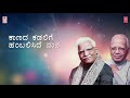 Kaanada Kadalige Lyrical Video Song | C Ashwath, G S Shivarudrappa | Kannada Bhavageethegalu Mp3 Song