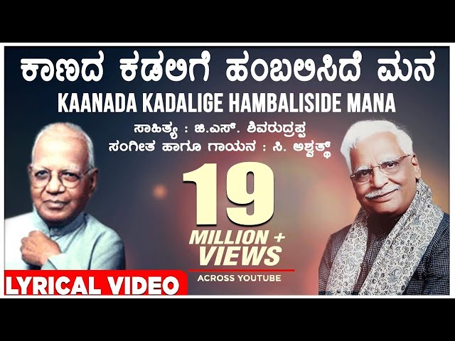 Kaanada Kadalige Lyrical Video Song | C Ashwath, G S Shivarudrappa | Kannada Bhavageethegalu class=